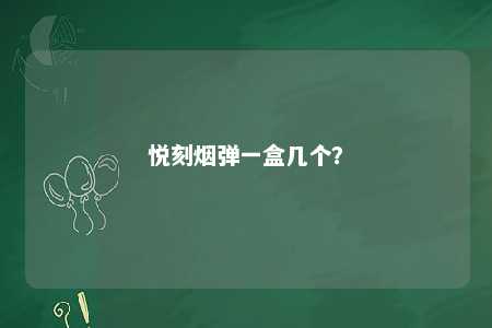 悦刻烟弹一盒几个�？ 